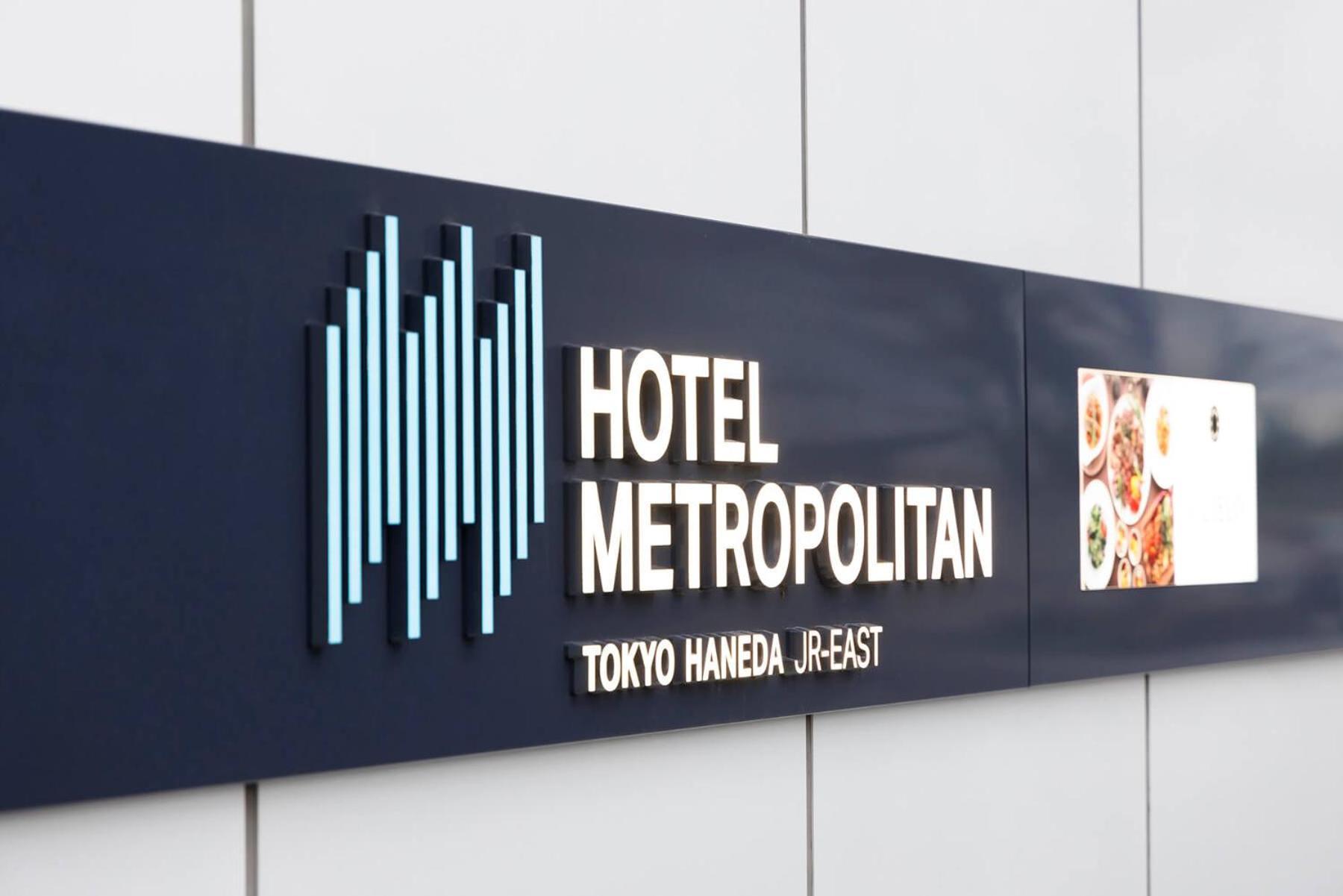 Hotel Metropolitan Tokyo Haneda - 2023-10-17 Grand Opening 外观 照片